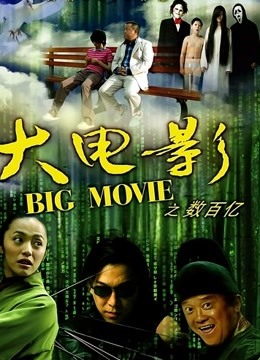 大电影之数百亿封面图