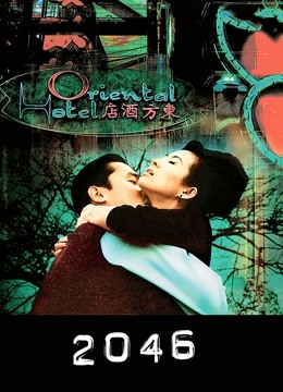 2046粤语版封面图