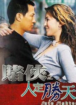 赌侠之人定胜天粤语版封面图