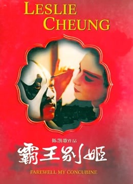 霸王别姬封面图