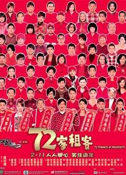 72家租客粤语版封面图