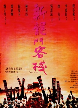 新龙门客栈封面图