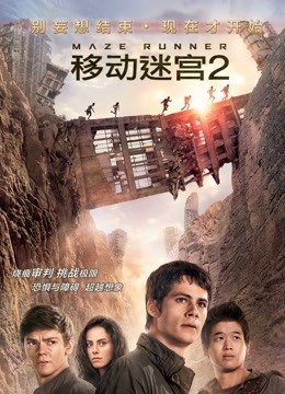 移动迷宫2普通话版封面图