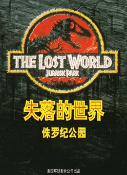 侏罗纪公园2失落的世界封面图