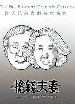 抢钱夫妻粤语版封面图