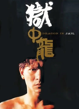 狱中龙粤语版封面图