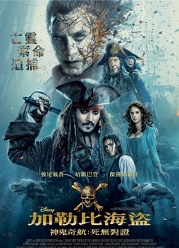 加勒比海盗5死无对证普通话版封面图