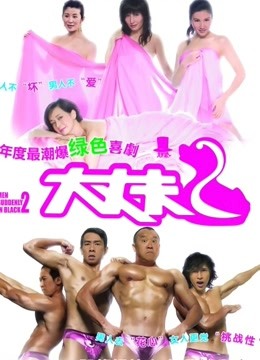 大丈夫2粤语版封面图