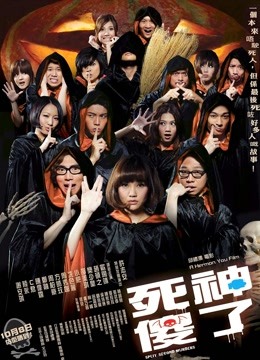 死神傻了粤语版封面图