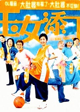 玉女添丁粤语版封面图