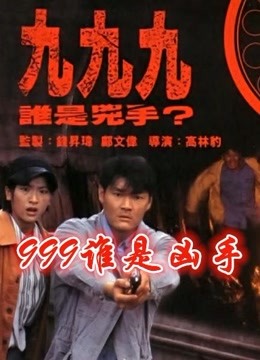 999谁是凶手粤语版封面图