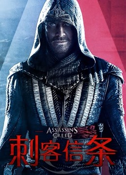 刺客信条普通话版封面图