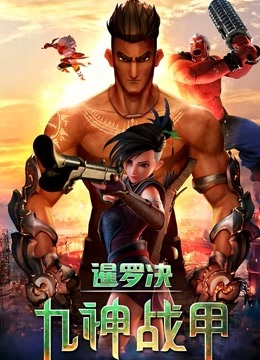 暹罗决九神战甲封面图