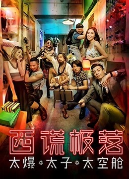西谎极落太爆太子太空舱封面图