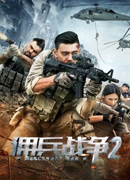 佣兵战争2封面图