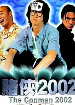 赌侠2002粤语版封面图