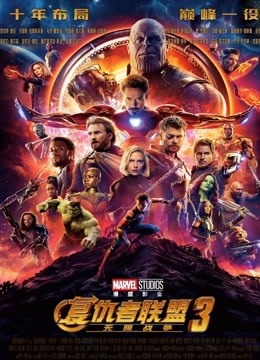 复仇者联盟3无限战争普通话版封面图