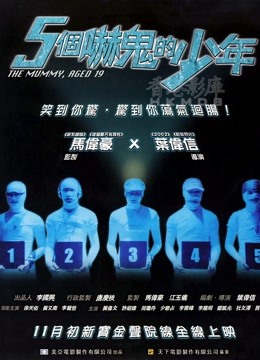 五个吓鬼的少年粤语版封面图