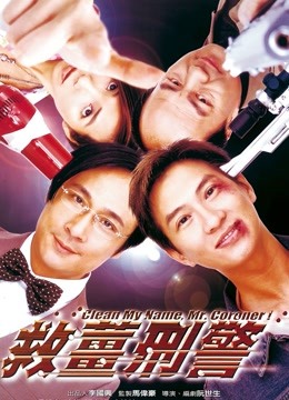 救姜刑警封面图