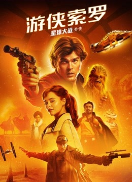 游侠索罗星球大战外传封面图
