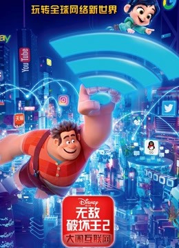 无敌破坏王2大闹互联网普通话版封面图