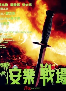 安乐战场粤语版封面图