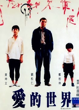 爱的世界粤语版封面图