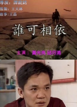 谁可相依粤语版封面图