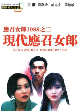 现代应召女郎粤语版封面图