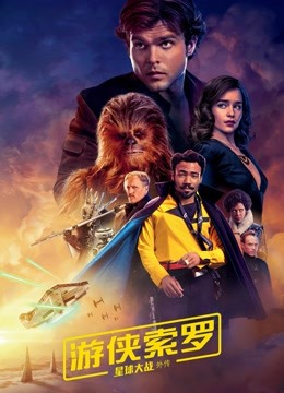 游侠索罗星球大战外传普通话版封面图