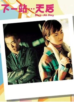 下一站天后粤语版封面图