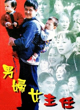 男妇女主任封面图