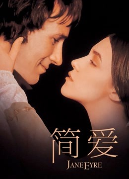 简爱普通话版封面图