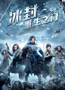 冰封重生之门粤语版封面图
