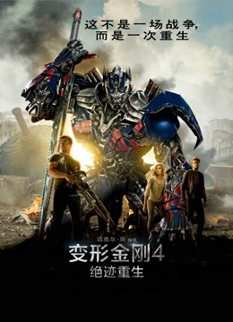 变形金刚4绝迹重生普通话版封面图