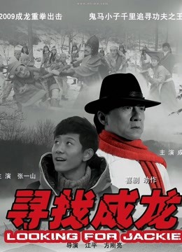 寻找成龙封面图