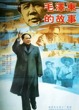 毛泽东的故事封面图