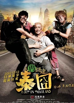 人再囧途之泰囧粤语版封面图