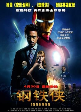 钢铁侠普通话版封面图