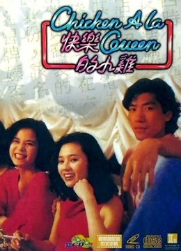 快乐的小鸡粤语版封面图