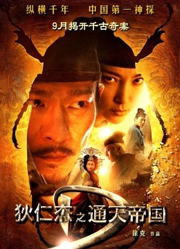 狄仁杰之通天帝国粤语版封面图