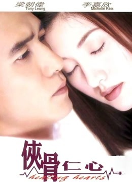 侠骨仁心粤语版封面图