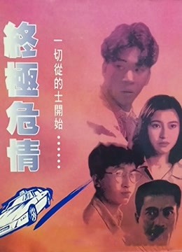 终极危情粤语版封面图