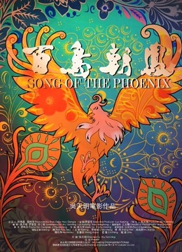 百鸟朝凤无障碍解说版封面图