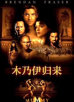 木乃伊2普通话版封面图