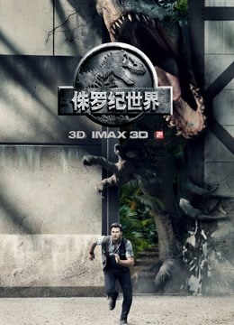 侏罗纪世界普通话版封面图