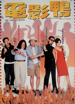 电影鸭粤语版封面图