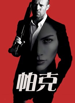 帕克普通话版封面图