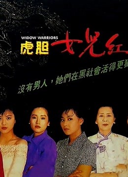 虎胆女儿红粤语版封面图