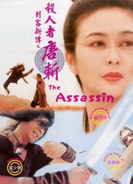 刺客新传杀人者唐斩封面图